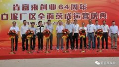 开云手机站登入-开云online(中国)举办创业64周年暨白坭厂区全面落成运营庆典