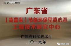 开云手机站登入-开云online(中国)工业泵公司通过省级工程技术研究中心认定