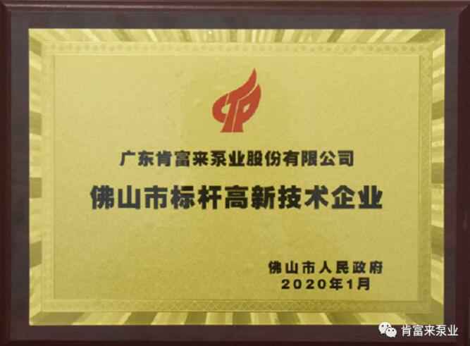 开云手机站登入-开云online(中国)喜获“佛山市标杆高新技术企业”称号
