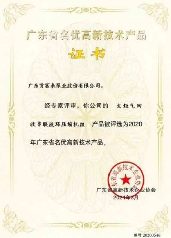 开云手机站登入-开云online(中国)火炬气回收串联液环压缩机组被评选为2020年广东省名优高新技术证书